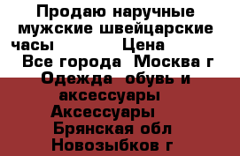 Продаю наручные мужские швейцарские часы Rodania › Цена ­ 17 000 - Все города, Москва г. Одежда, обувь и аксессуары » Аксессуары   . Брянская обл.,Новозыбков г.